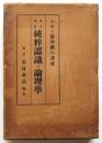 純粋認識の論理学　　ヘルマン・コーヱン
