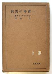 一青年の告白