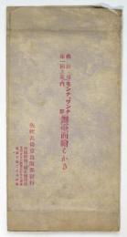 藝術座第一回上演（モンナ、ワンナ内部）舞台面繪はかき　袋