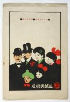藝術座劇筋書「マグダ」「ヂオゲネスの誘惑」