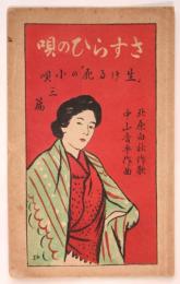 楽譜「さすらひの唄」「生ける屍の小唄」三篇