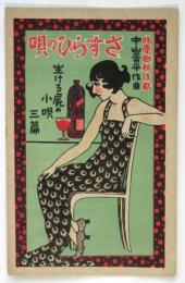 楽譜「さすらひの唄」「生ける屍の小唄」三篇