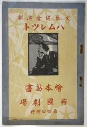 文藝協演劇「ハムレツト」繪本筋書　