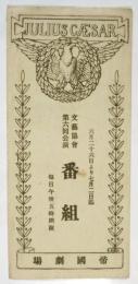 文藝協會第6回公演番組「ジユリアス・シーザー」