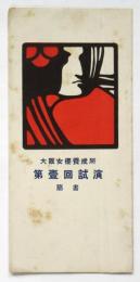 大阪女優養成所 第壹回試演筋書