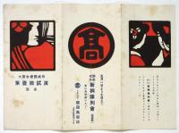 大阪女優養成所 第壹回試演筋書