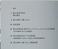 青山圭男と「蝶々夫人」