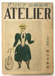 アトリエ　第13巻第9号　舞台美術号