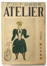 アトリエ　第13巻第9号　舞台美術号