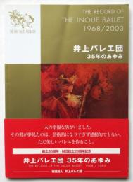 井上バレエ団 35年のあゆみ