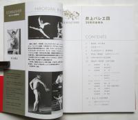 井上バレエ団 35年のあゆみ