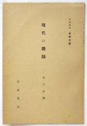 現代の舞踊　岩波講座 世界文学