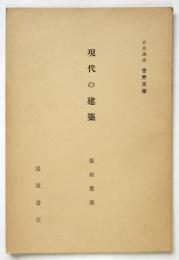 現代の建築　岩波講座 世界文学