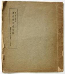 舞踊愛好家必携　都新聞社主催「春の舞踊まつり」記念