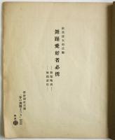 舞踊愛好家必携　都新聞社主催「春の舞踊まつり」記念