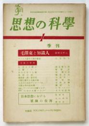 思想の科学　季刊第1号（第5巻第1号）　特集：兵隊の解剖