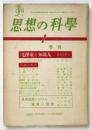 思想の科学　季刊第1号（第5巻第1号）　特集：兵隊の解剖