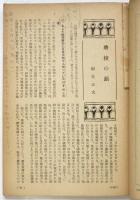 思想の科学　季刊第1号（第5巻第1号）　特集：兵隊の解剖