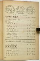 思想の科学　季刊第1号（第5巻第1号）　特集：兵隊の解剖