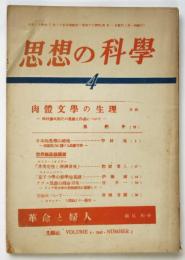 思想の科学　第4巻第3号　