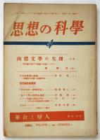 思想の科学　第4巻第3号　