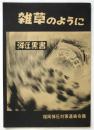 雑草のように　弾圧黒書