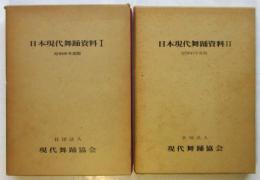 日本現代舞踊資料　ⅠⅡ　2冊