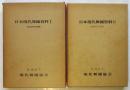 日本現代舞踊資料　ⅠⅡ　2冊
