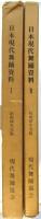 日本現代舞踊資料　ⅠⅡ　2冊
