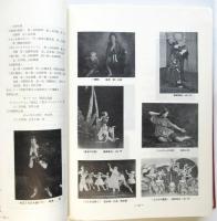 日本現代舞踊資料　ⅠⅡ　2冊