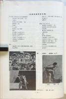 日本現代舞踊資料　ⅠⅡ　2冊