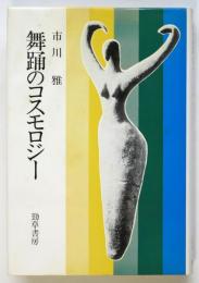 舞踊のコスモロジー