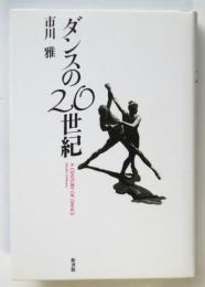 ダンスの20世紀