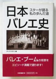 日本バレエ史　スターが語る私の歩んだ道