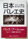 日本バレエ史　スターが語る私の歩んだ道
