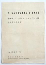 第4回　サンパウロビエンナーレ展　日本側出品目録