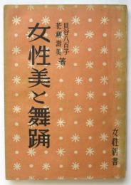 女性美と舞踊 ＜女性新書＞