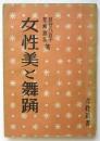 女性美と舞踊 ＜女性新書＞