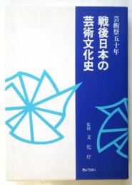 芸術祭五十年 戦後日本の芸術文化史