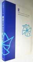 芸術祭五十年 戦後日本の芸術文化史