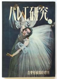 バレエ研究　音楽藝術臨時増刊