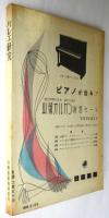 バレエ研究　音楽藝術臨時増刊
