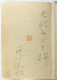 からたちの實　献呈署名入