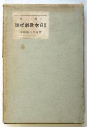 増補 日本歌劇概論