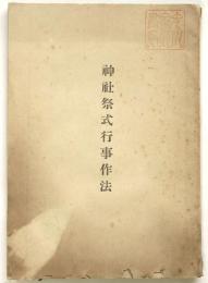 神社祭式行事作法