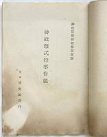 神社祭式行事作法