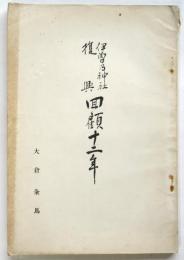 伊曽乃神社復興回顧十二年