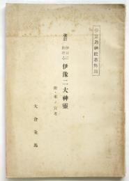 改訂 伊豆に於ける伊豫二大神霊　附・來ノ宮考