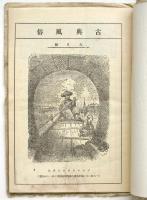 古典風俗　第1巻第2号