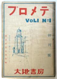 プロメテ　創刊号